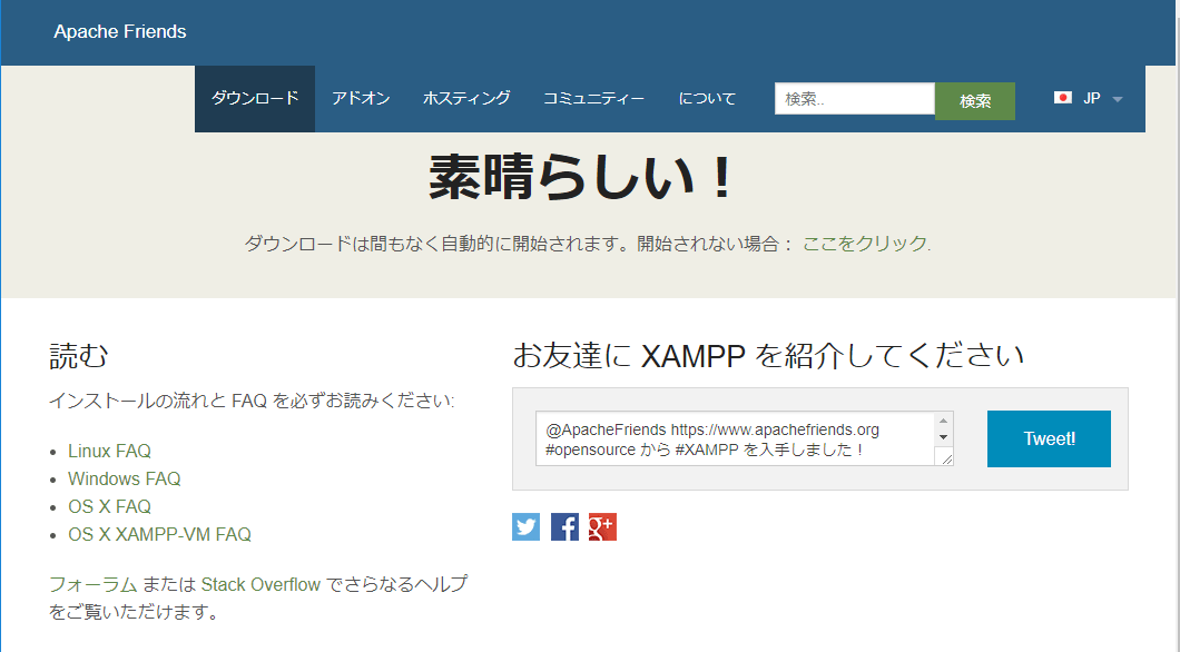 XAMPP-公式サイト-ダウンロード実施後