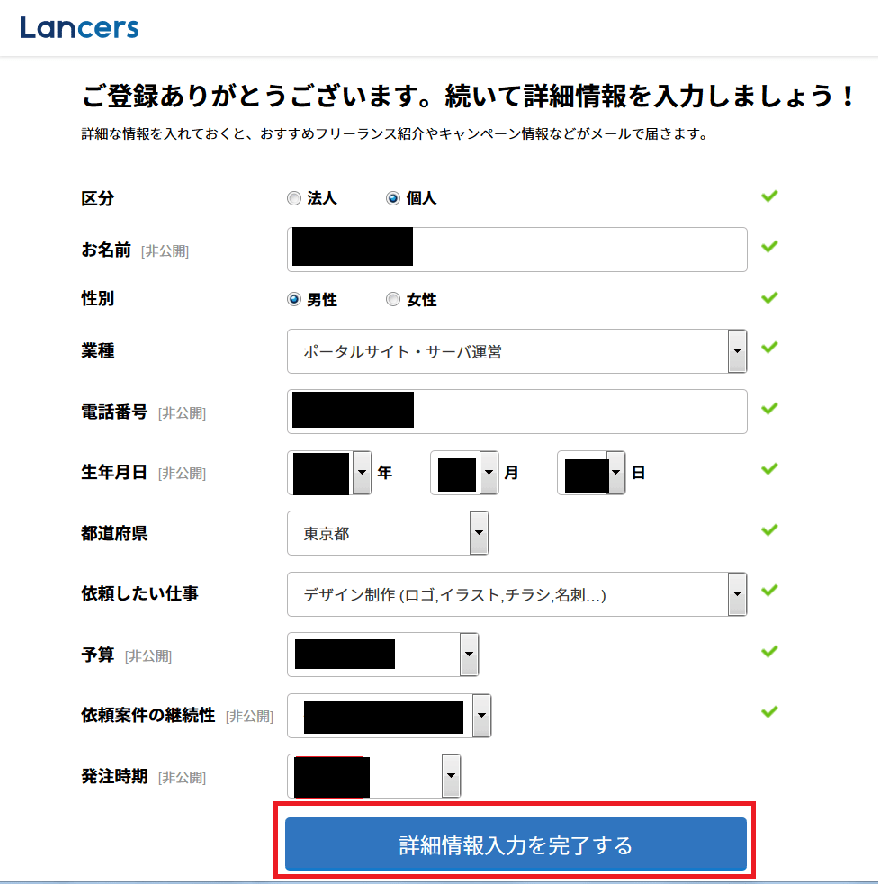 ランサーズ-ユーザ登録-詳細情報入力